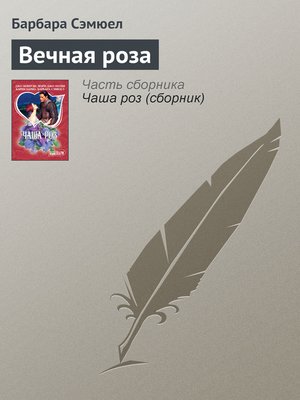 cover image of Вечная роза